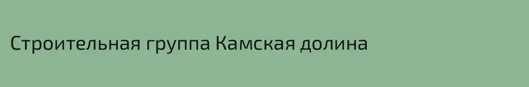 Строительная группа Камская долина